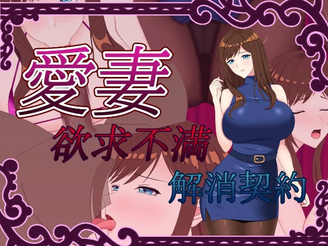 Beloved Wife ~frustration Relief Contract~ Apk Android Adult Hentai Game Latest Version Download (1)