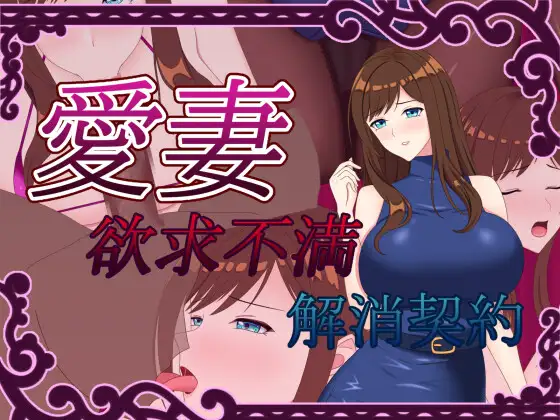 Beloved Wife ~frustration Relief Contract~ Apk Android Adult Hentai Game Latest Version Download Banner