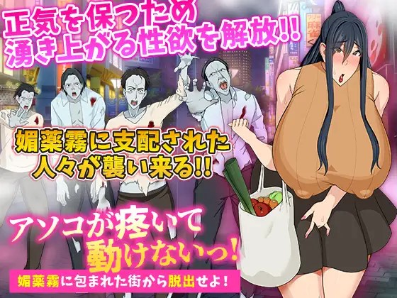 Asoko Ga Uzuite Ugokenaitsu! Biyaku Kiri Ni Tsutsumareta Machi Kara Dasshutsu Seyo! Apk Android Adult Hentai Game Latest Version Download Banner